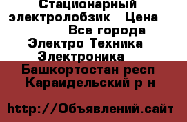 Стационарный  электролобзик › Цена ­ 3 500 - Все города Электро-Техника » Электроника   . Башкортостан респ.,Караидельский р-н